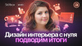 Дизайн интерьера с нуля: подводим итоги