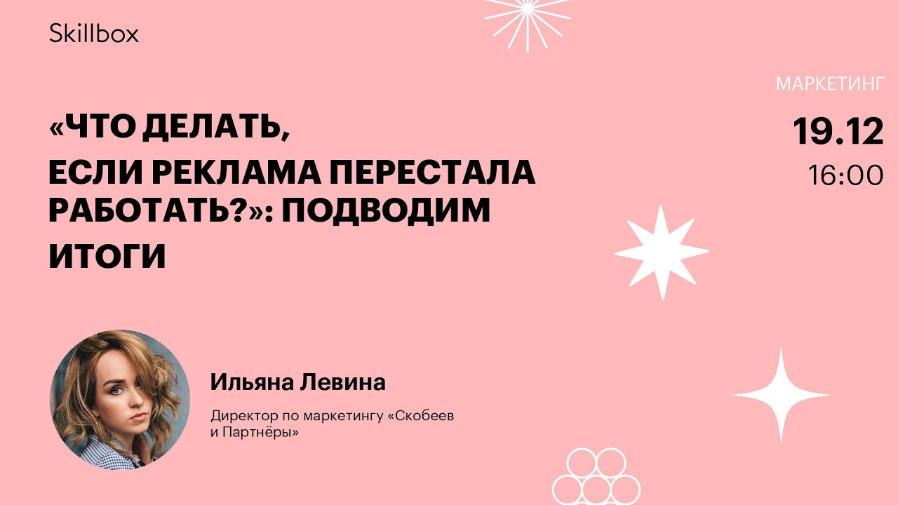 «Что делать, если реклама перестала работать?»: подводим итоги