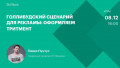 Голливудский сценарий для рекламы: оформляем тритмент
