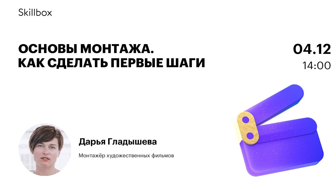 Основы монтажа. Как сделать первые шаги