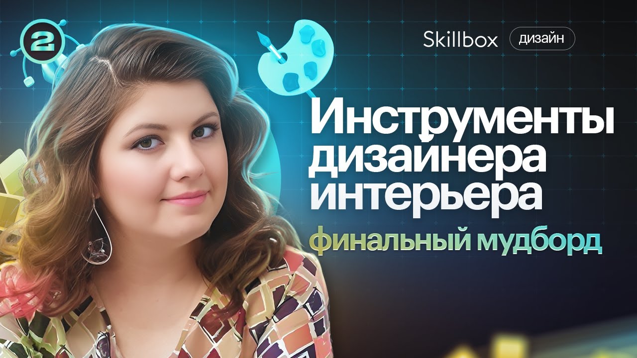 Разбираем инструменты дизайнера интерьера и делаем финальный мудборд