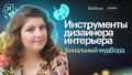 Разбираем инструменты дизайнера интерьера и делаем финальный мудборд