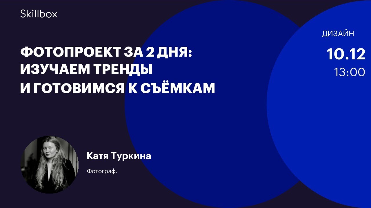 Фотопроект за 2 дня: изучаем тренды и готовимся к съёмкам