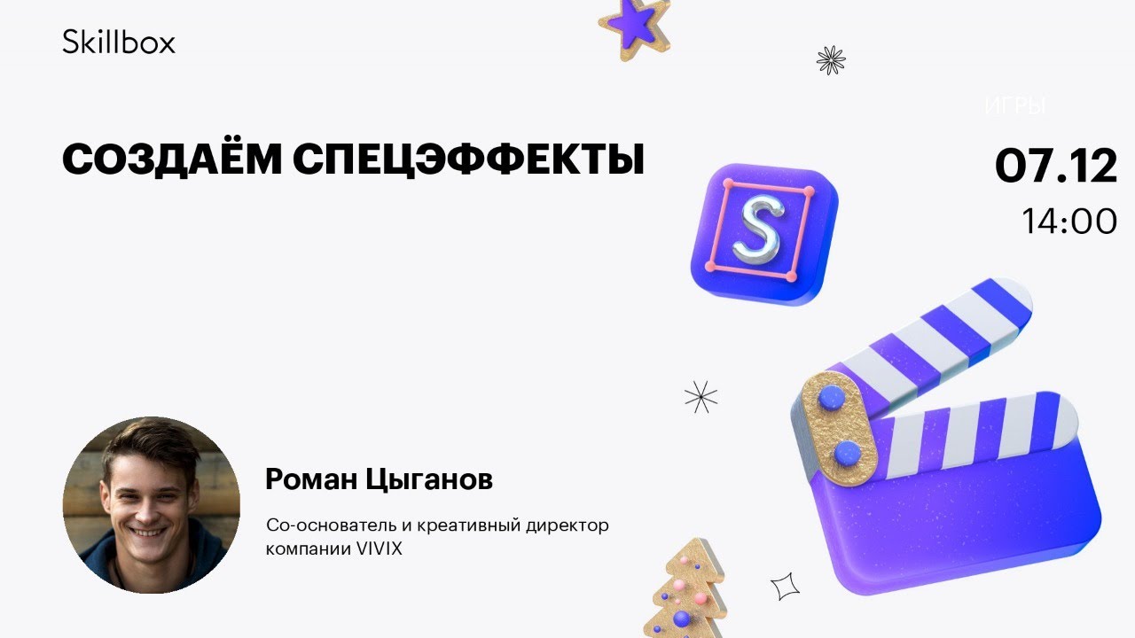 Создаём спецэффекты