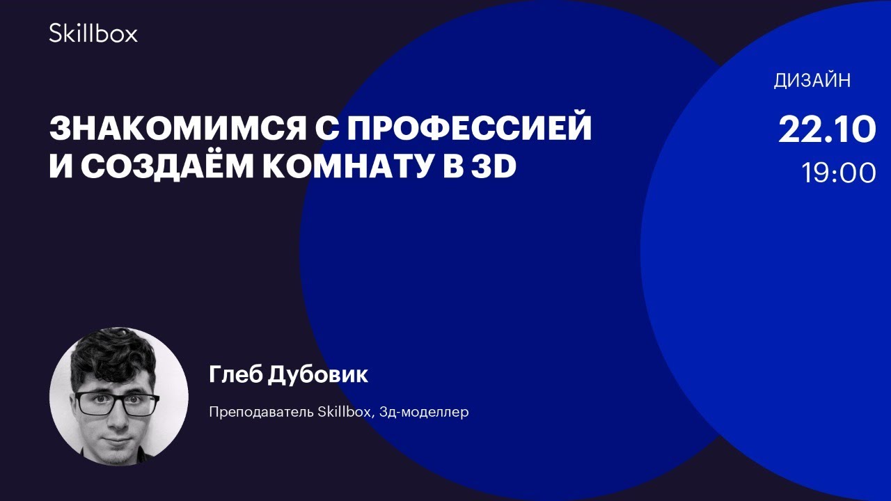 Знакомимся с профессией и создаём комнату в 3D