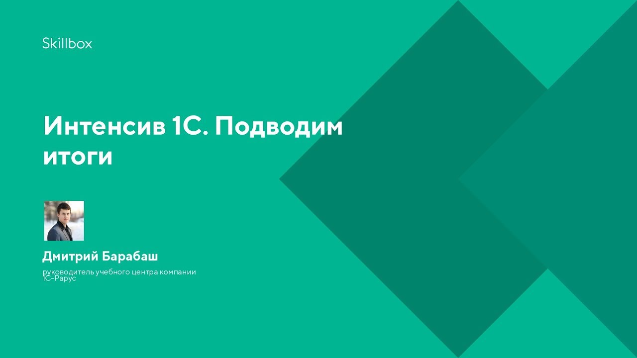 Интенсив 1С. Подводим итоги