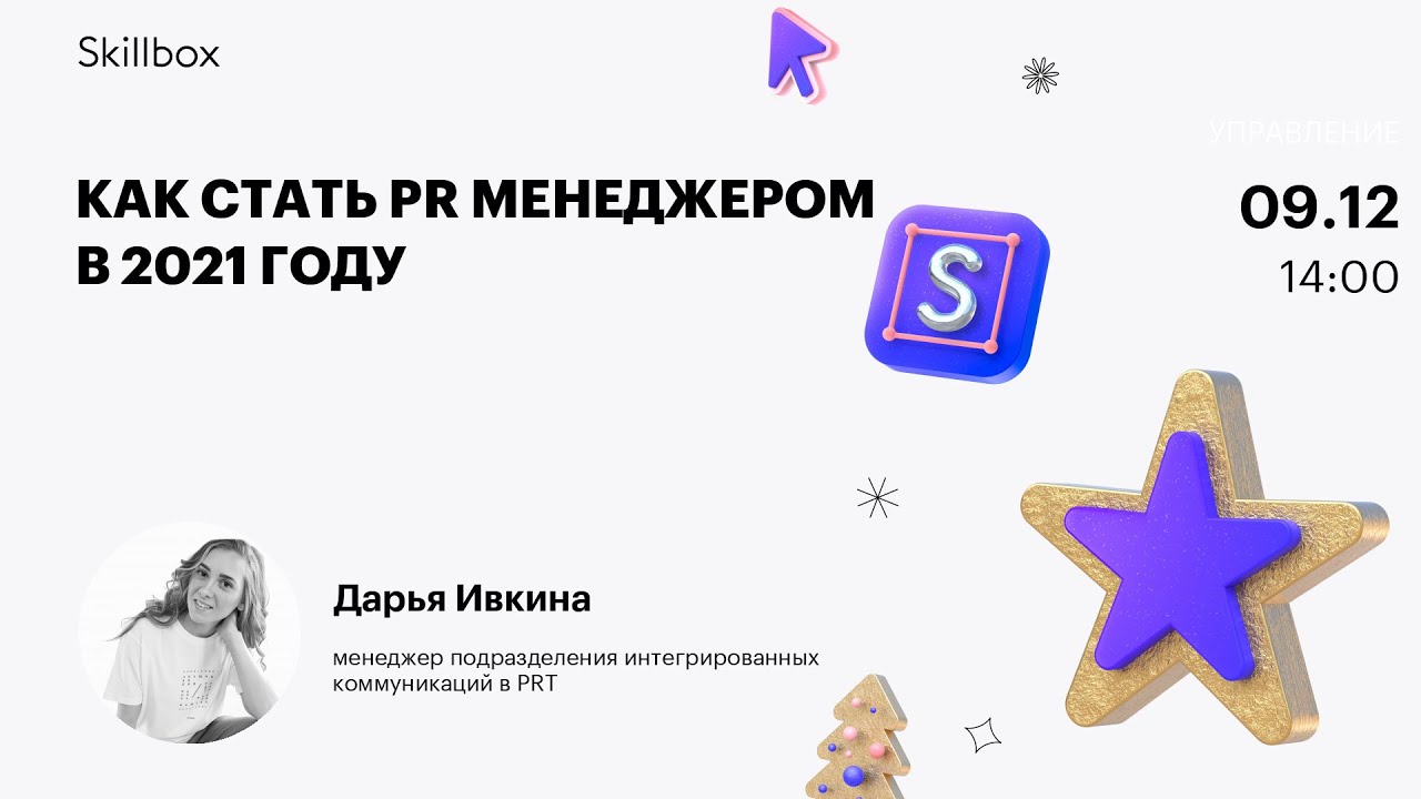 Как стать PR менеджером в 2021 году