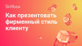 Как презентовать   фирменный стиль клиенту