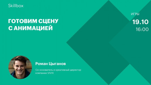 Готовим сцену с анимацией