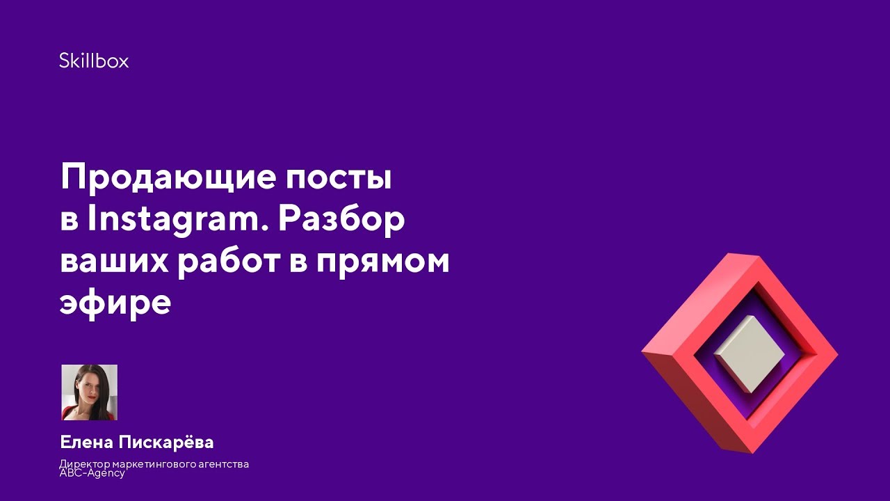 Продающие посты в Instagram. Разбор ваших работ в прямом эфире