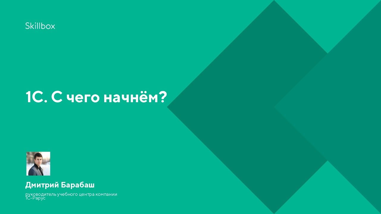 1С. С чего начнём?