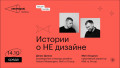 Истории о не дизайне