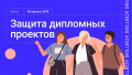 Защита дипломных проектов