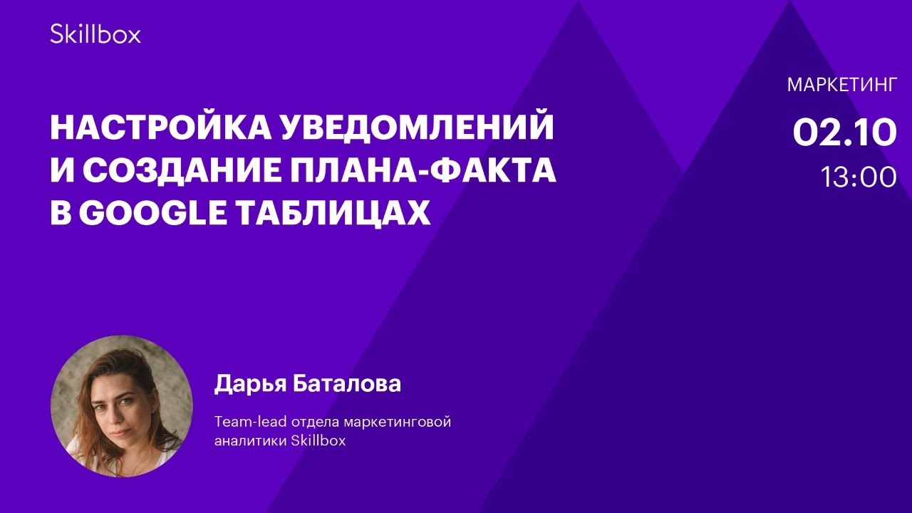 Настройка уведомлений и создание плана-факта в Google Таблицах