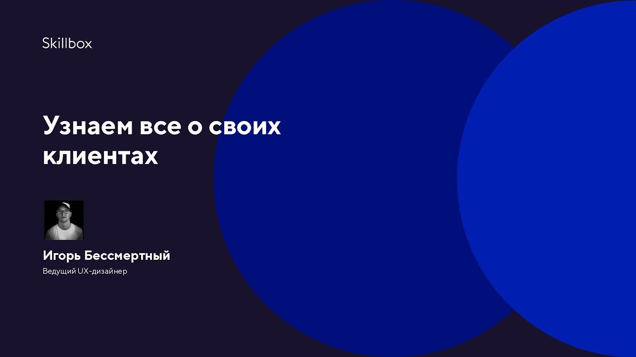 Узнаем все о своих клиентах