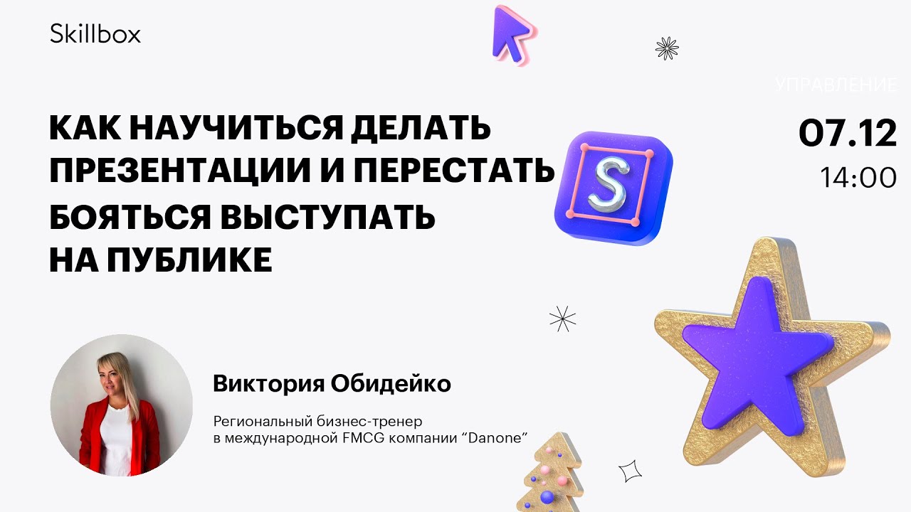 Как научиться делать презентации и перестать бояться выступать на публике