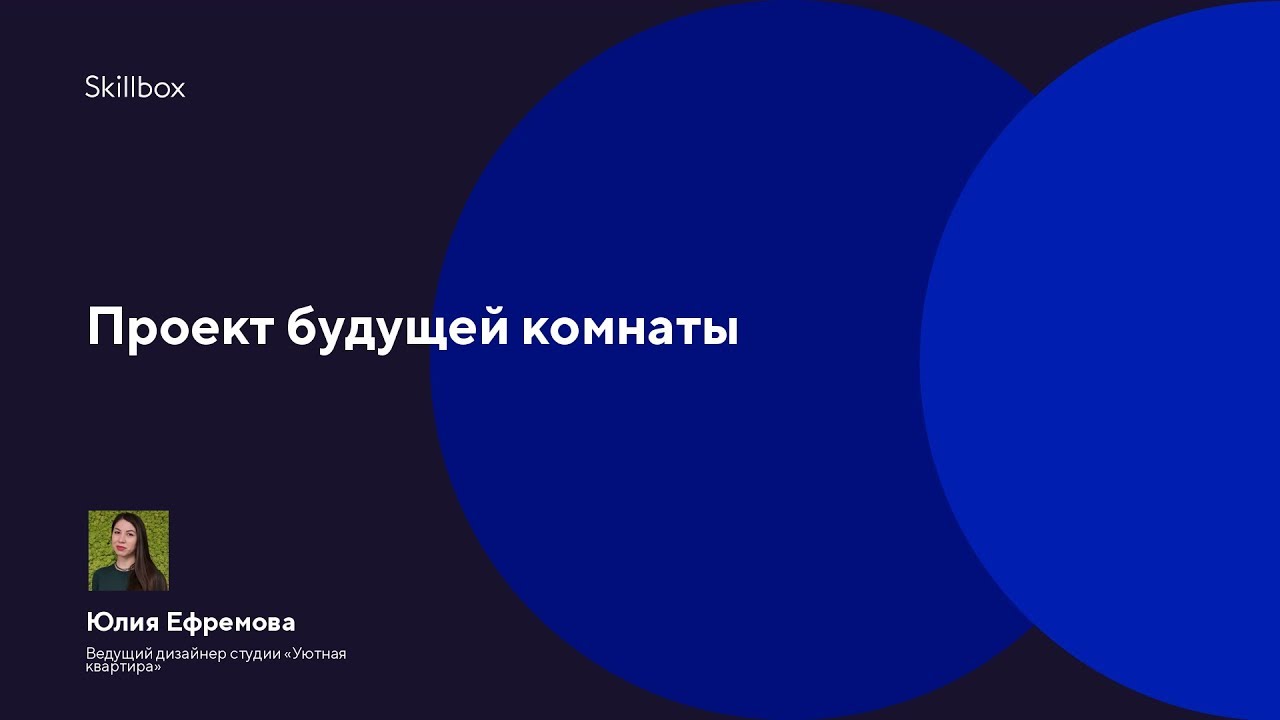 Проект будущей комнаты
