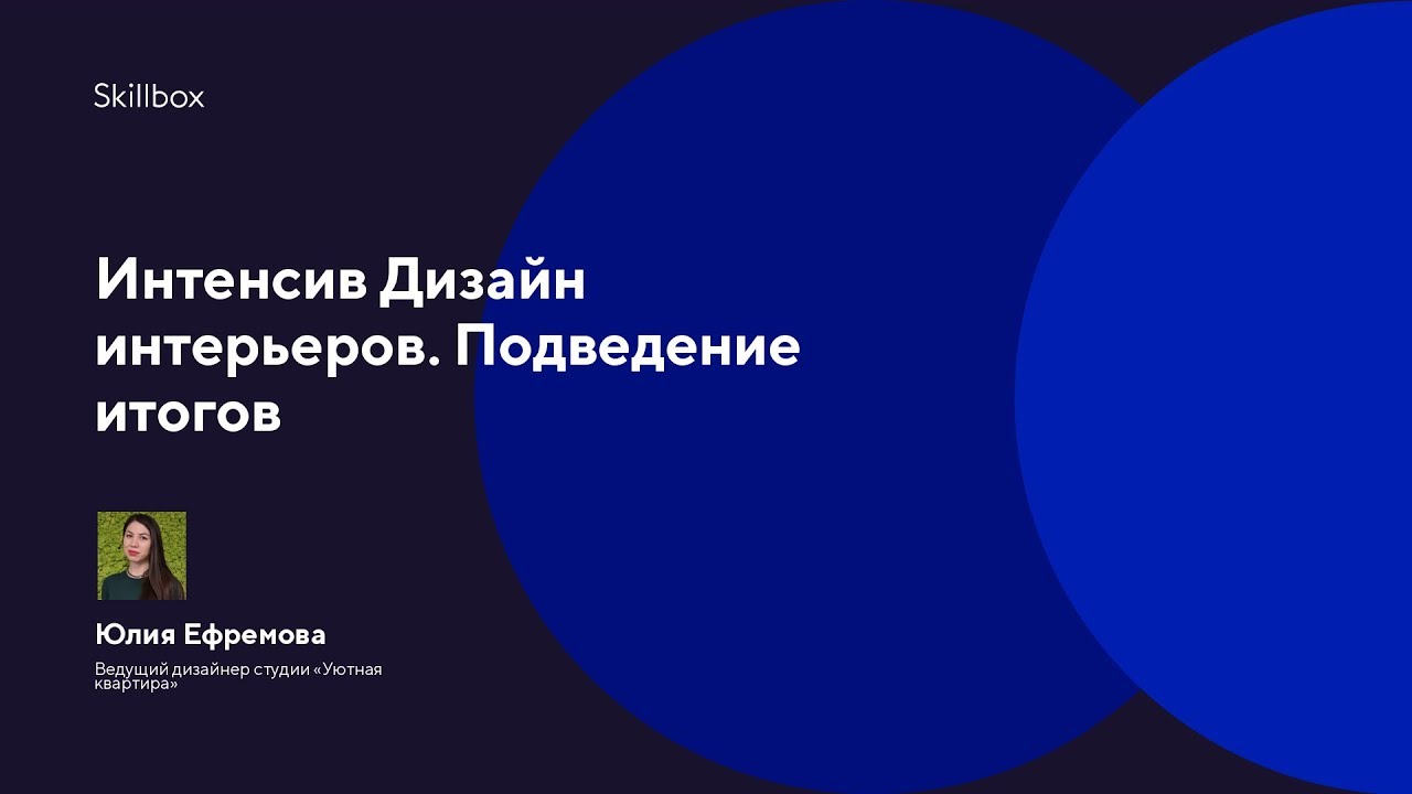 Интенсив Дизайн интерьеров. Подведение итогов