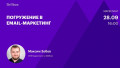 Погружение в email-маркетинг