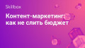 Контент-маркетинг: как не слить бюджет