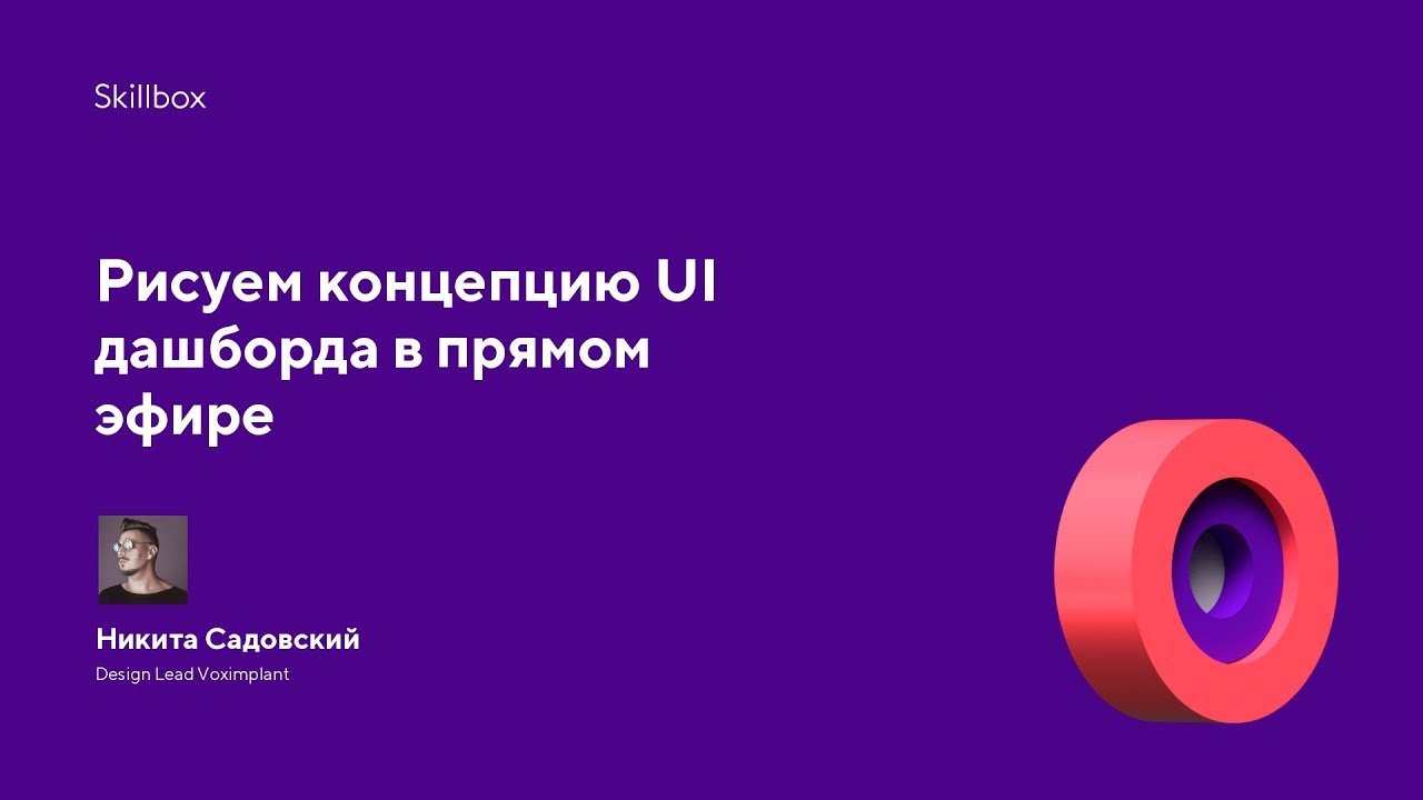 Рисуем концепцию UI дашборда в прямом эфире
