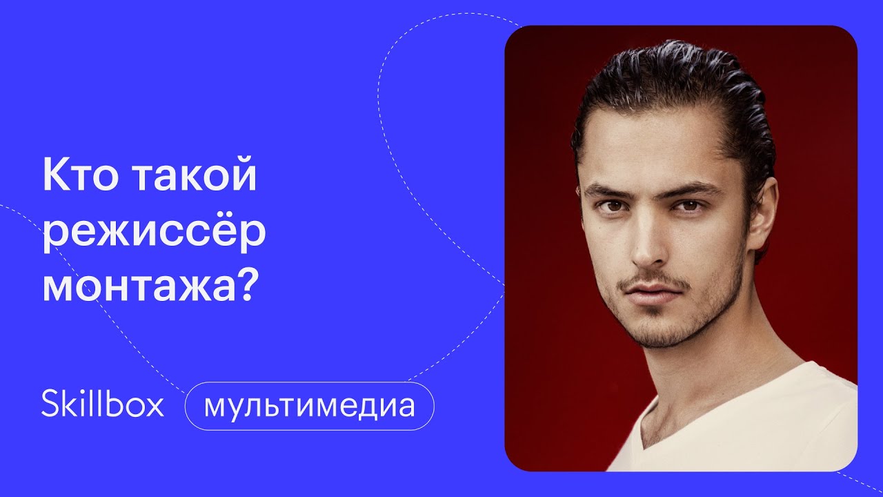 Знакомимся с профессией режиссёра монтажа
