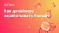 Как дизайнеру зарабатывать больше