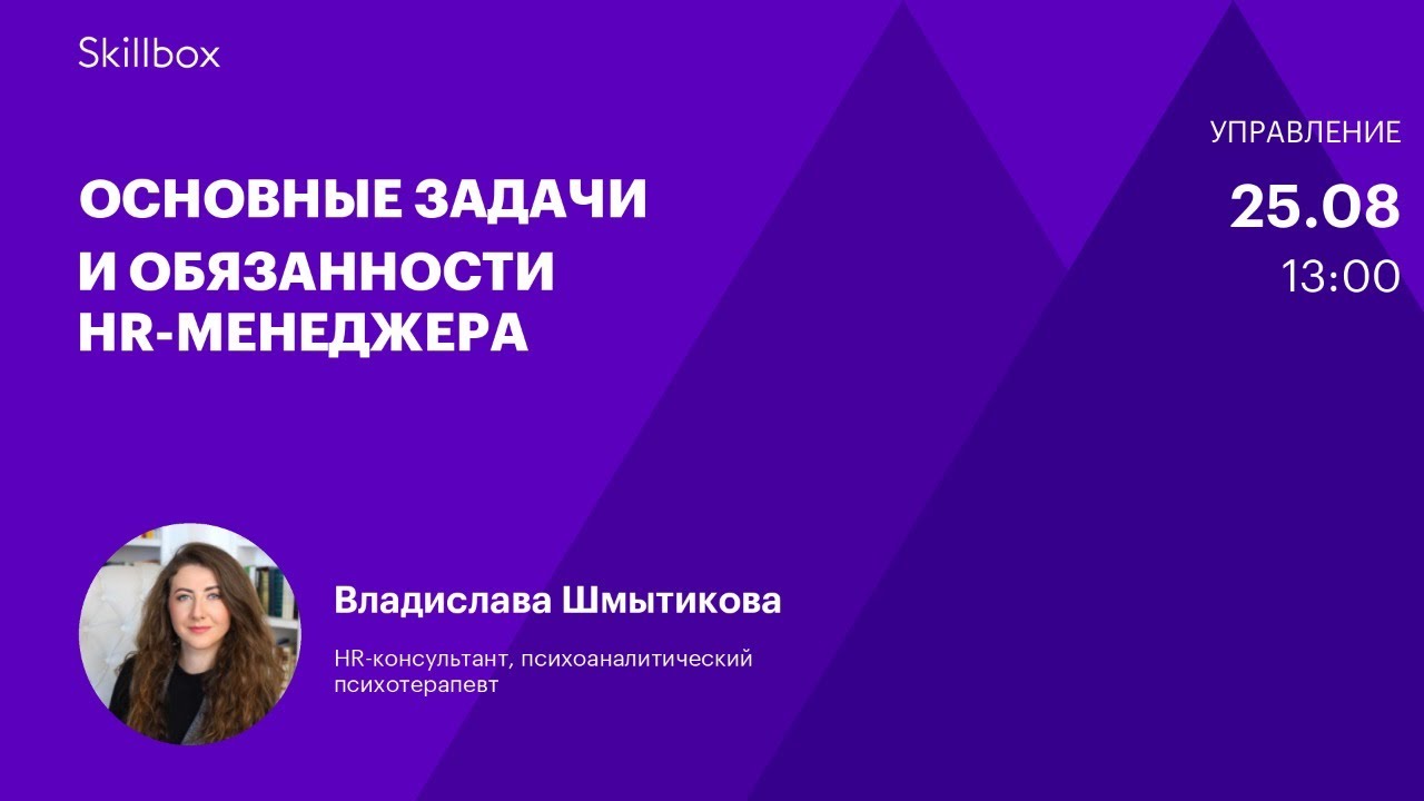 Основные задачи и обязанности HR-менеджера