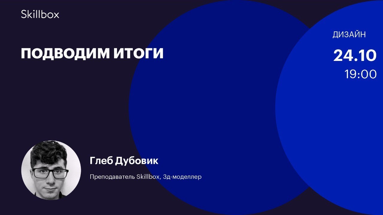 Подводим итоги