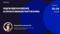 Ищем вдохновение и прокачиваем портфолио