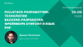 Fullstack-разработчик: Технологии backend-разработки. Фреймворк Symfony и язык PHP