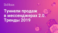 Туннели продаж в мессенджерах 2.0. Тренды 2019