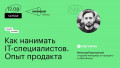 Как нанимать IT-специалистов. Опыт продакта
