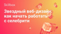 Звездный веб-дизайн: как начать работать с селебрити