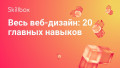 Весь веб-дизайн: 20 главных навыков
