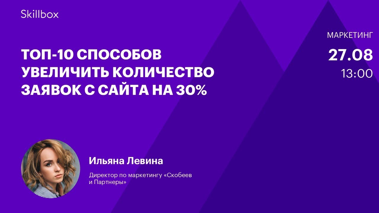 Топ-10 способов увеличить количество заявок с сайта на 30%