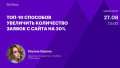 Топ-10 способов увеличить количество заявок с сайта на 30%