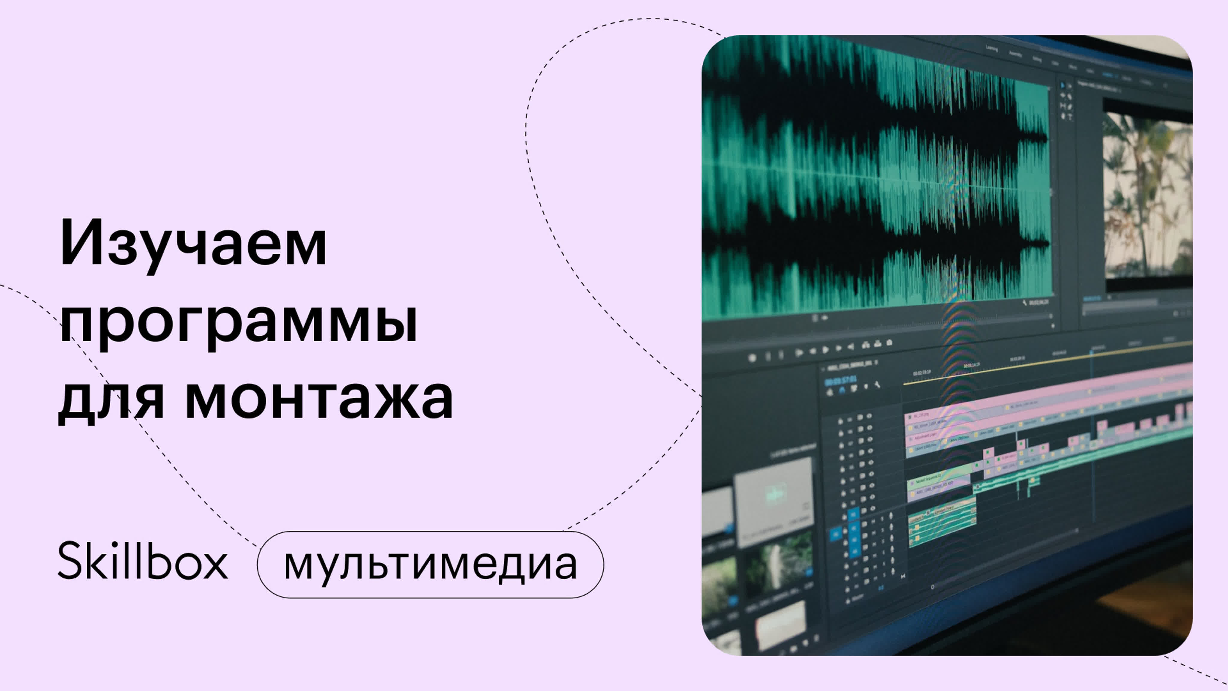 Изучаем программы для монтажа