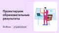 Изучаем учебные форматы и проектируем образовательные результаты