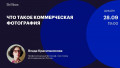 Что такое коммерческая фотография