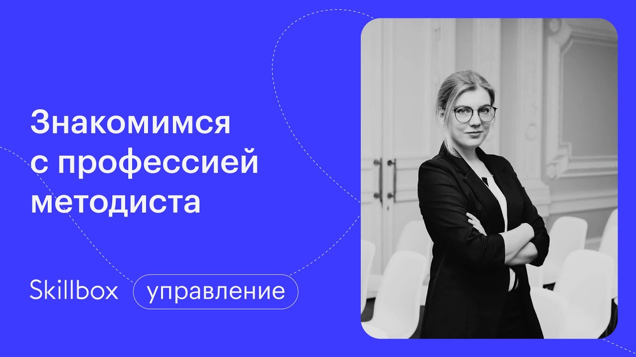 Знакомимся с профессией методиста