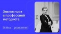 Знакомимся с профессией методиста
