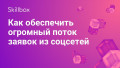Как обеспечить огромный поток заявок из соцсетей