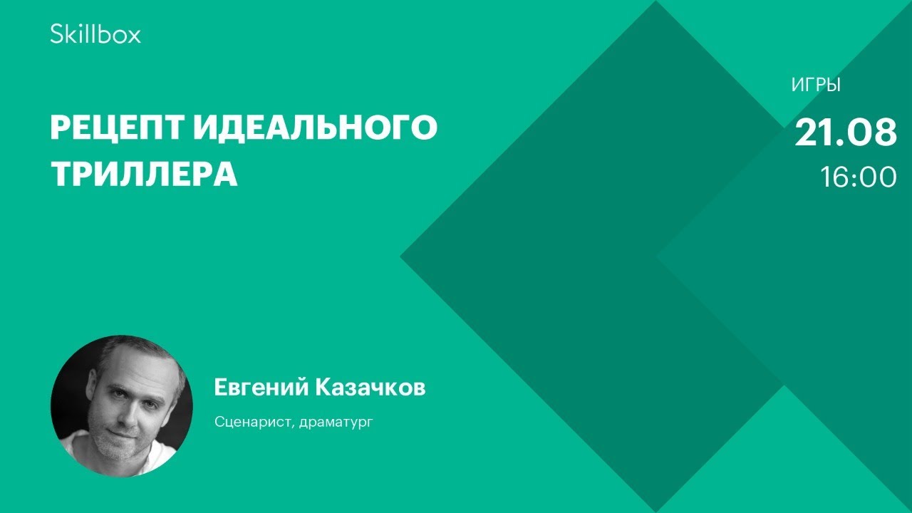 Рецепт идеального триллера