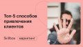 Топ-5 способов привлечь клиентов бесплатно