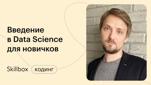 Введение в Data Science