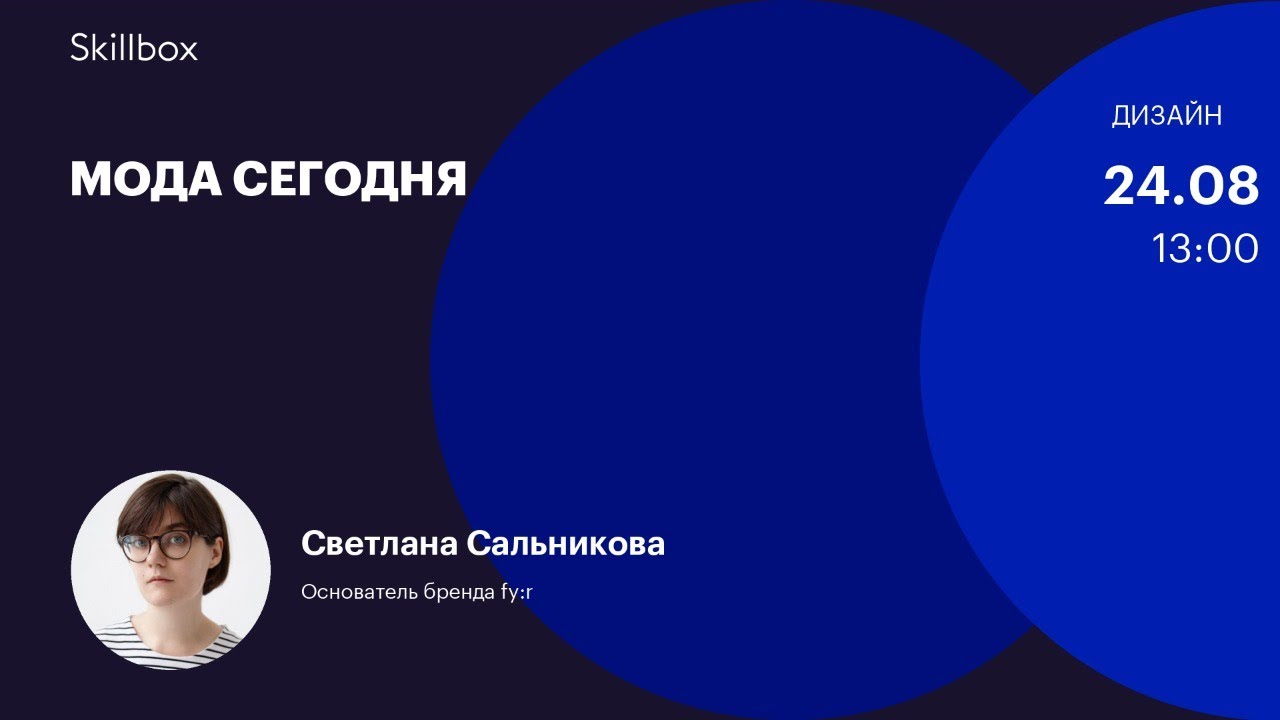 Мода сегодня