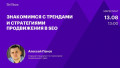 Знакомимся с трендами и стратегиями продвижения в SEO