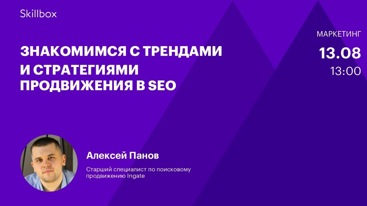 Знакомимся с трендами и стратегиями продвижения в SEO