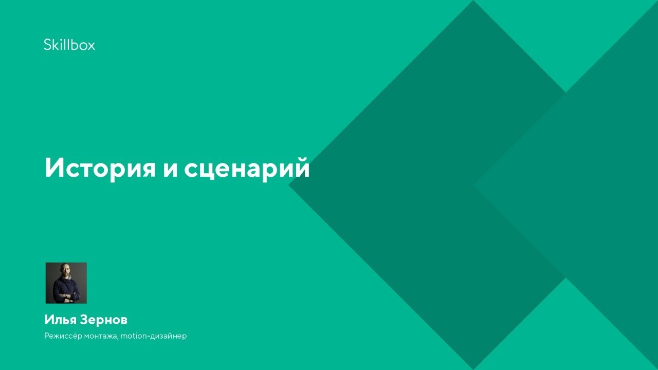 История и сценарий